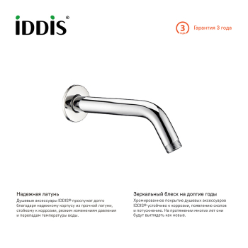 Кронштейн для верхнего душа мини IDDIS 001MINSi61. Фото