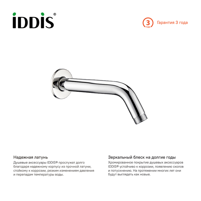 Кронштейн для верхнего душа мини IDDIS 001MINSi61. Фото