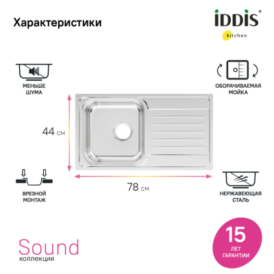 Мойка нерж. сталь полированная с крылом 780*440*180 Sound IDDIS SND78PDi77. Фото